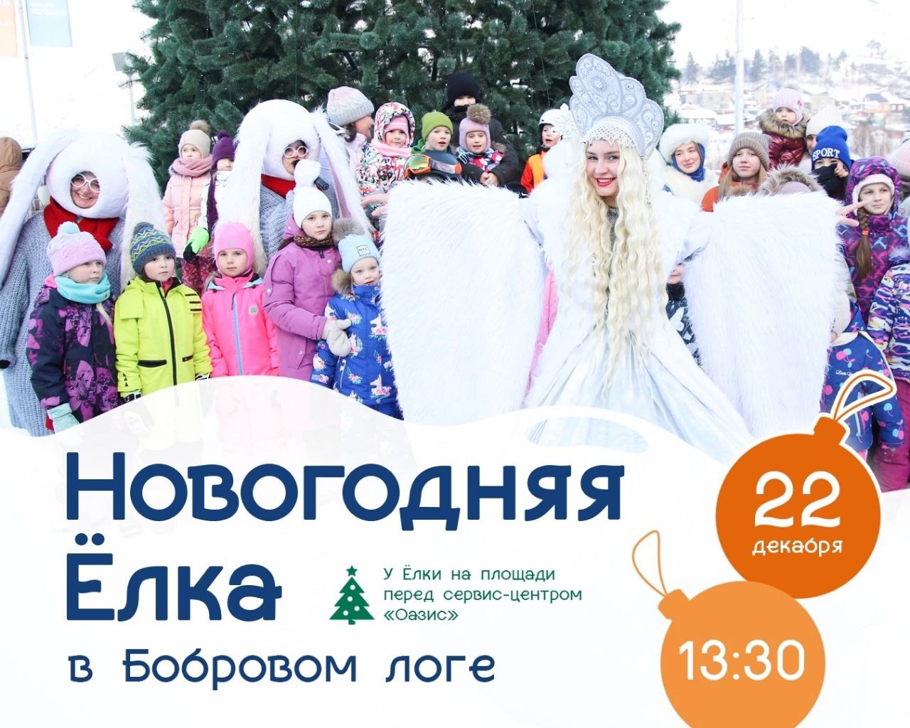 Открытие Ёлки в Бобровом логе