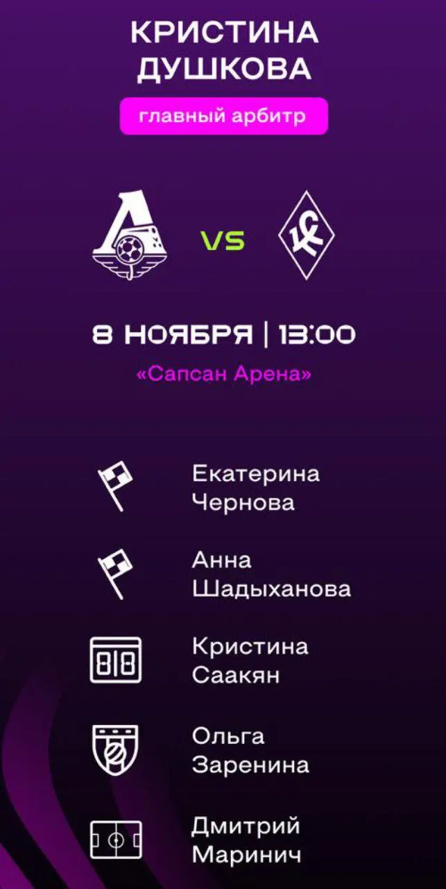Судейская бригада на матч 26-го тура женской Суперлиги между «Локомотивом» и «Крылями»
