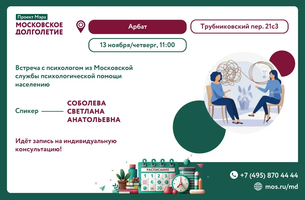 Встреча с психологом из Московской службы психологической помощи населению