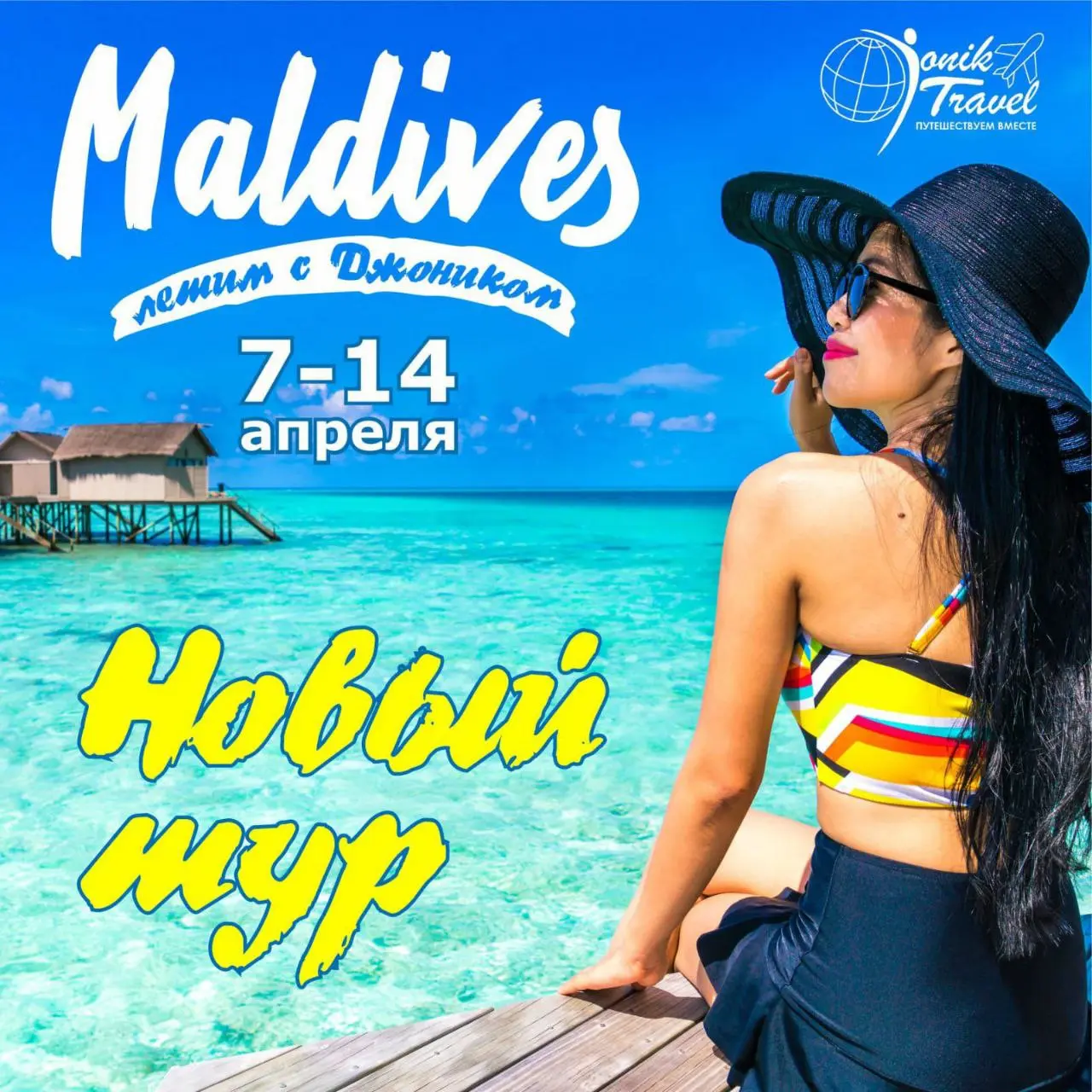 Новые тур на Мальдивы с Джоником