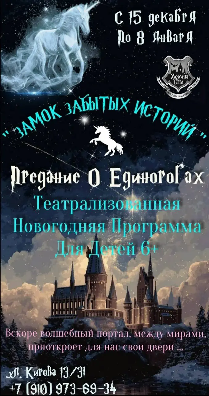 ЗАМОК ЗАБЫТЫХ ИСТОРИЙ. ПРЕДАНИЕ О ЕДИНОРОГАХ