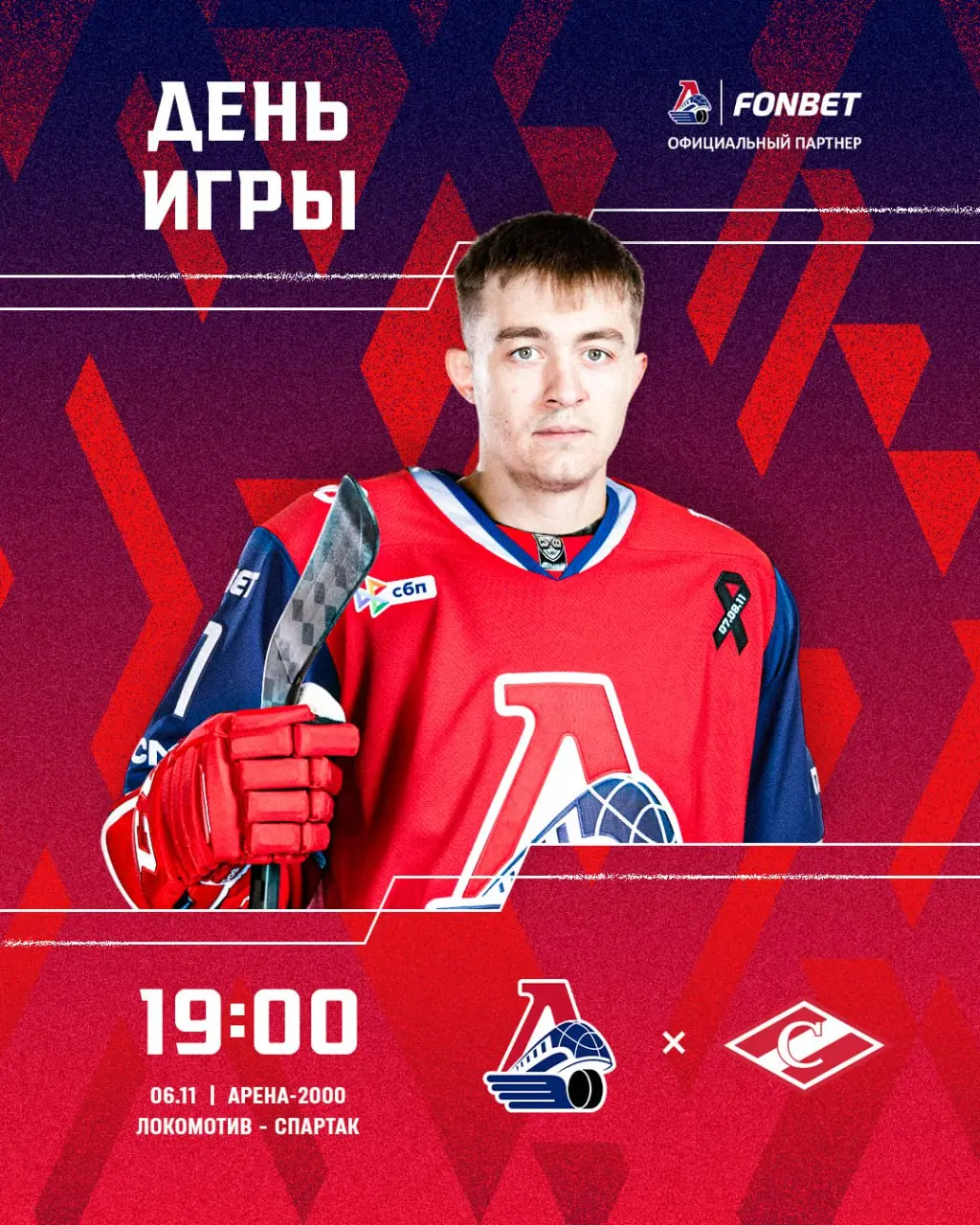 Первая домашняя ноябрьская игра «Локомотива»