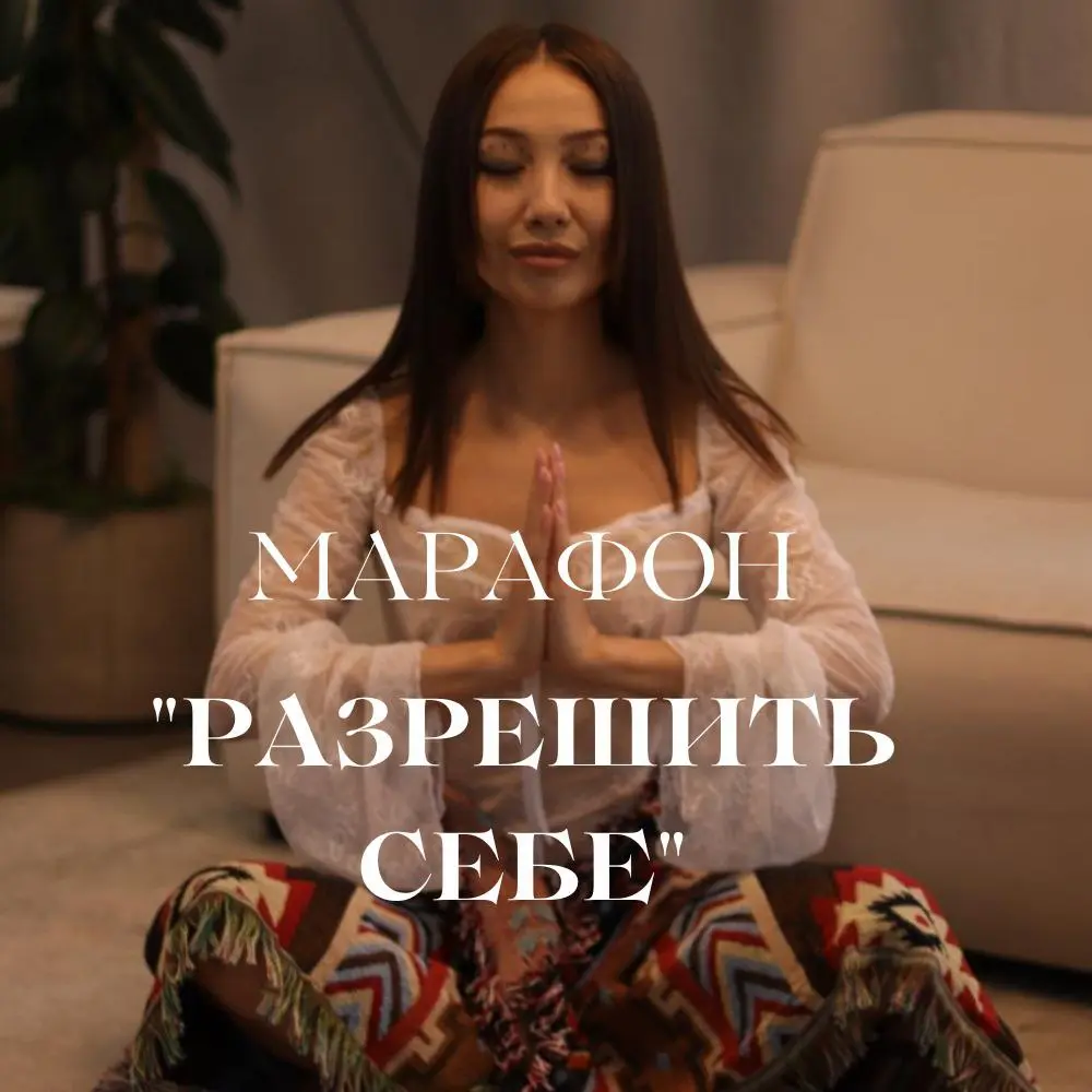 РАЗРЕШИТЬ СЕБЕ