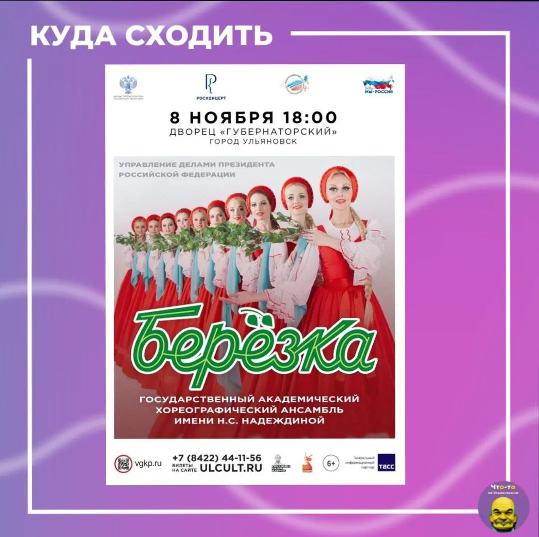 Концерт Государственного академического хореографического ансамбля «Берёзка» им. Н.С. Надеждиной