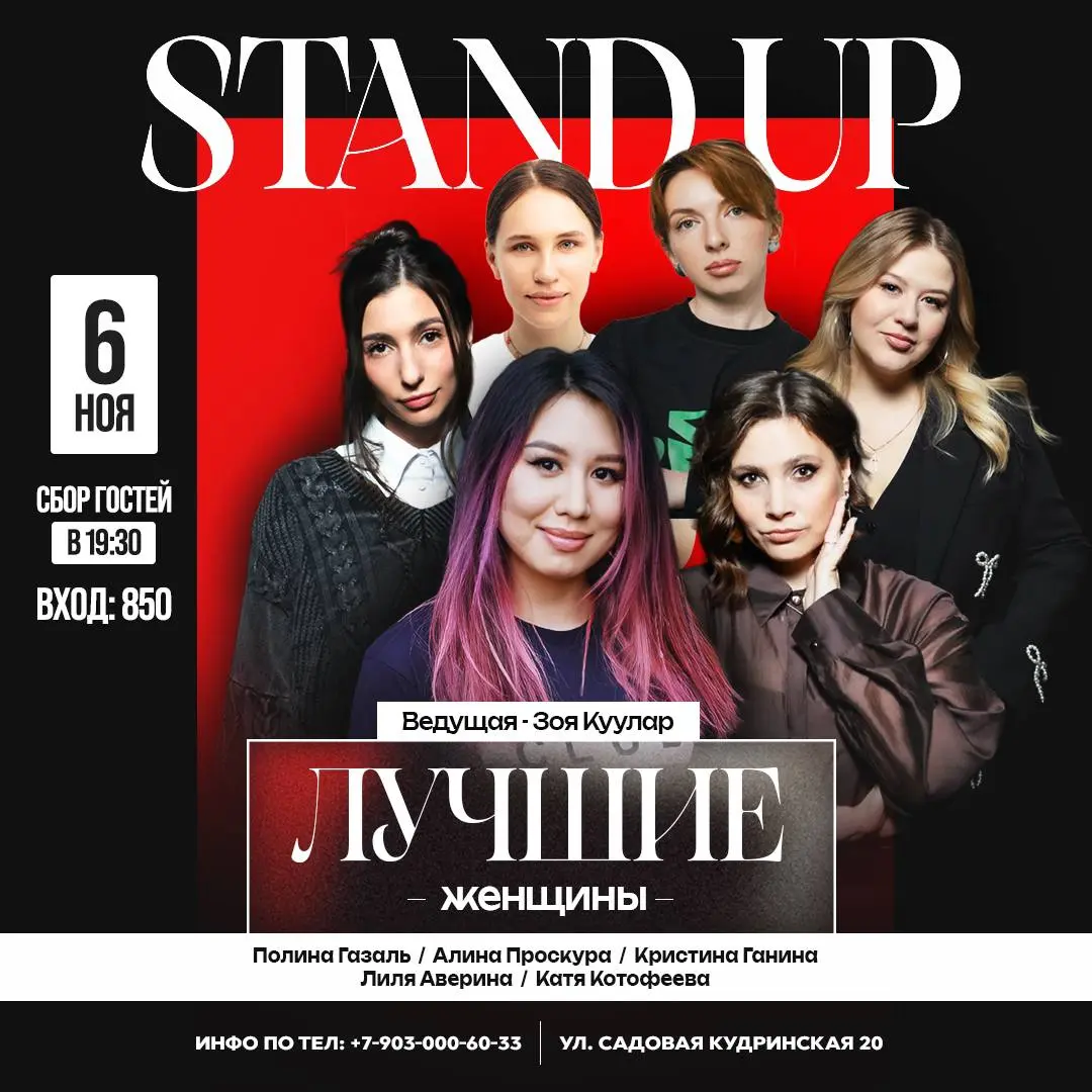 Stand Up Лучшие. ЖЕНЩИНЫ