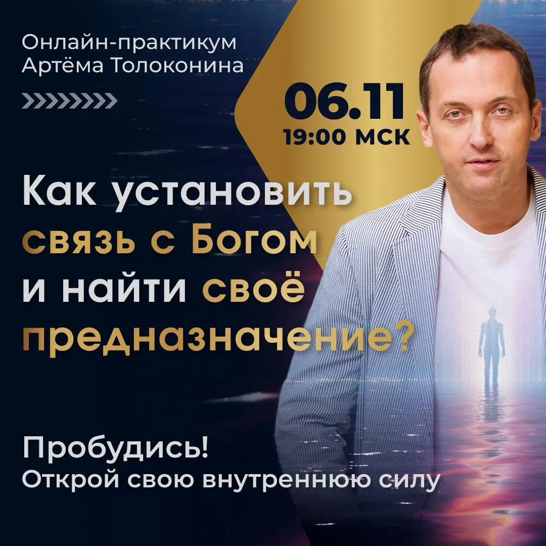 Как установить связь с Богом и найти своё предназначение