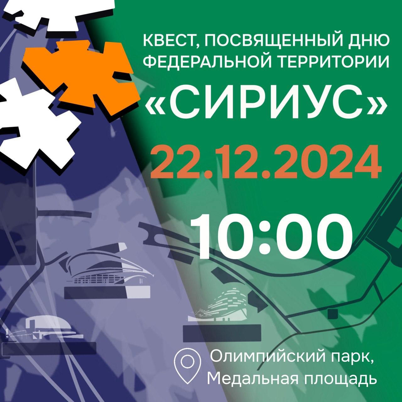 Квест, посвященный Дню федеральной территории «Сириус»