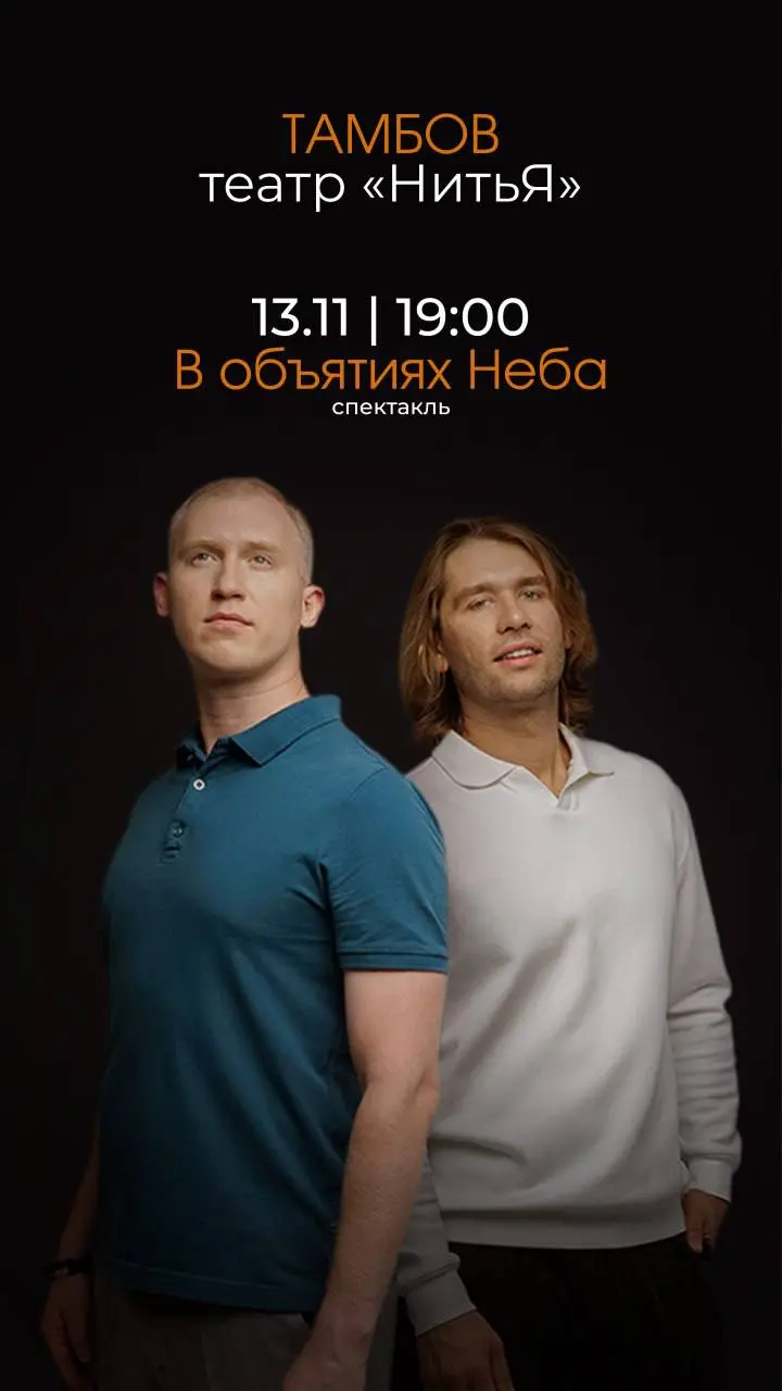 Премерный спектакль театра НитьЯ: «В объятиях неба»