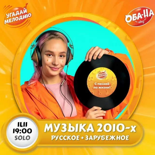Музыкальный квиз «Хиты 2010-х» в караоке SOLO
