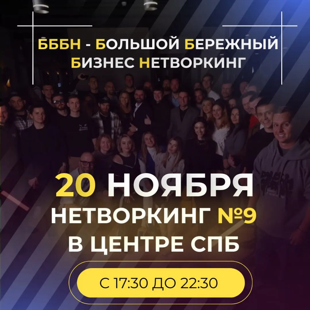 БББН — БОЛЬШОЙ БЕРЕЖНЫЙ БИЗНЕС НЕТВОРКИНГ в СПб
