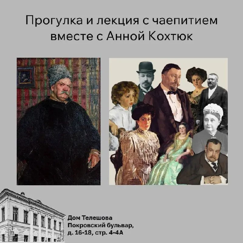 Прогулка по Хитровке и лекция о семье Морозовых с Анной Кохтюк