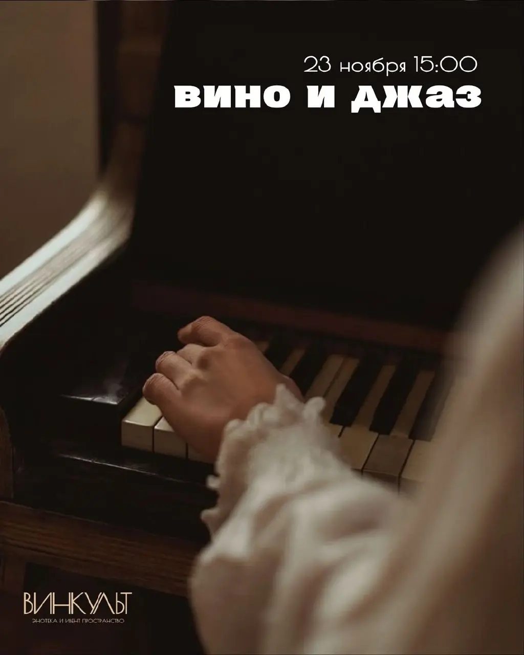 Джаз и вино в Винкульт: Осенние листья