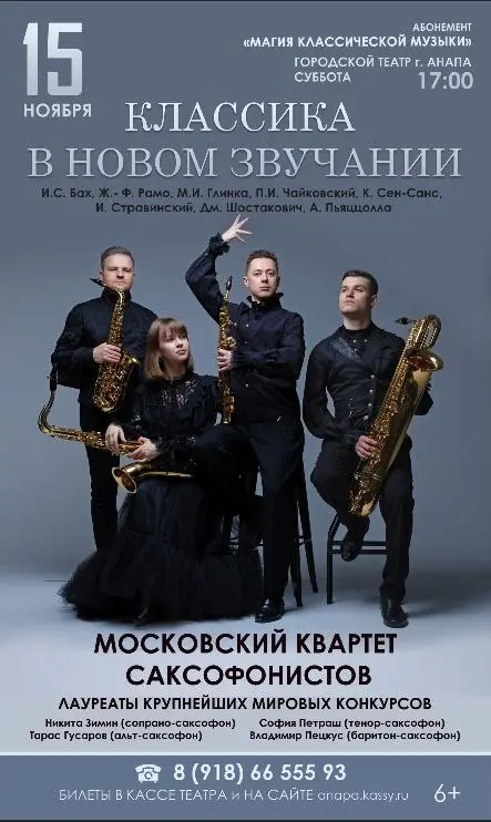 Концерт Московского квартета саксофонистов