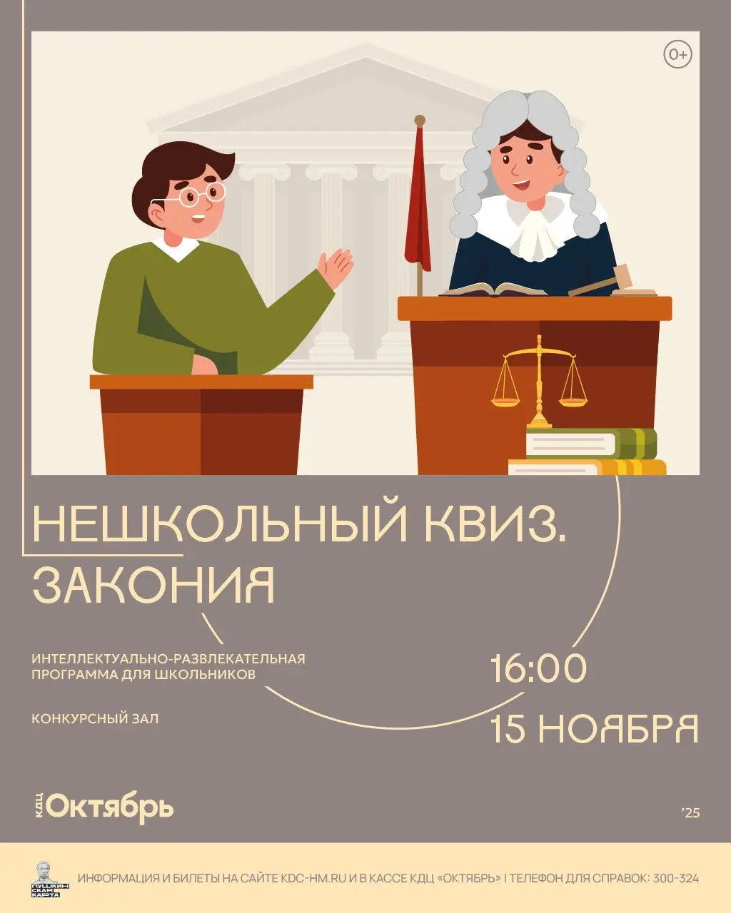 Нешкольный квиз. ЗАКОНиЯ