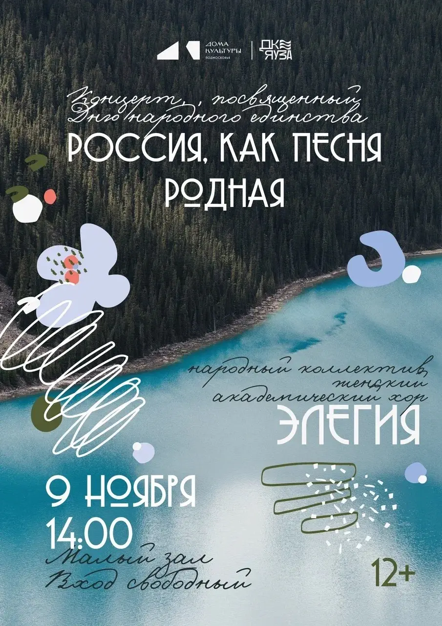 Концерт ко Дню народного единства «Россия, как песня родная»