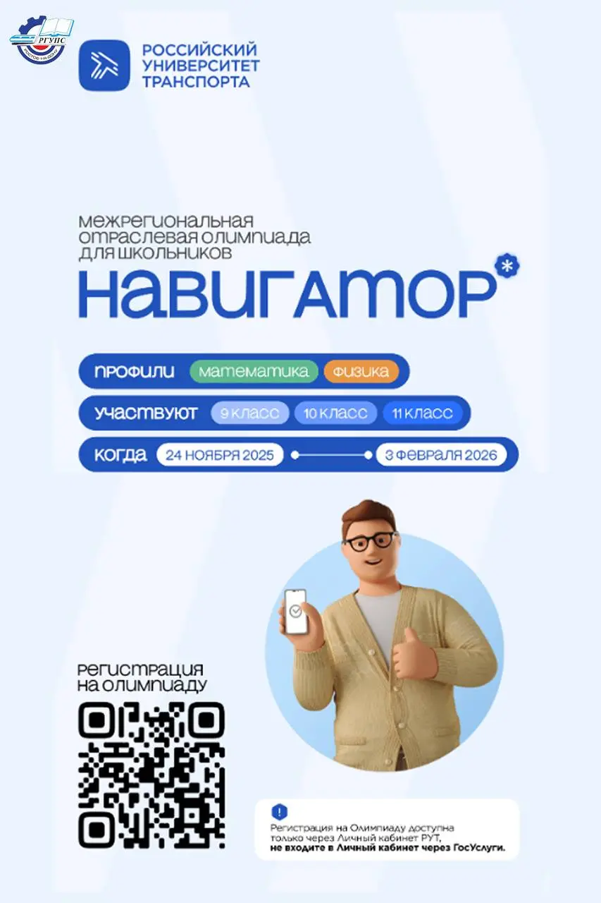Олимпиада межрегиональная для школьников 9–11 классов в рамках 2025/26 сезона Российского университета транспорта