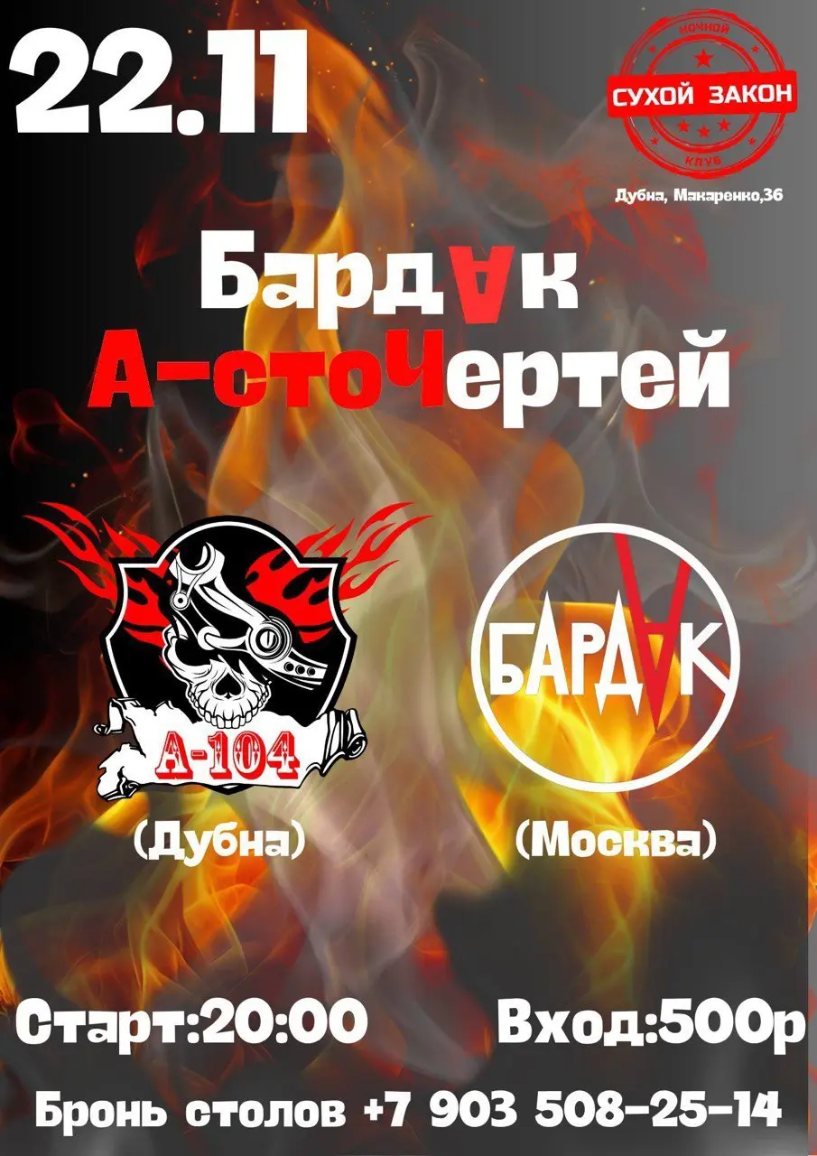 Концерт в ночном клубе «Сухой Закон» с участием групп А104 и БАРДАК