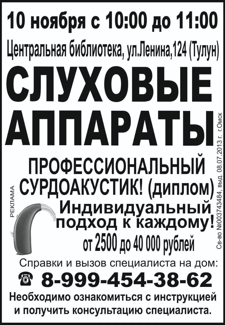 Слуховые аппараты в Тулуне