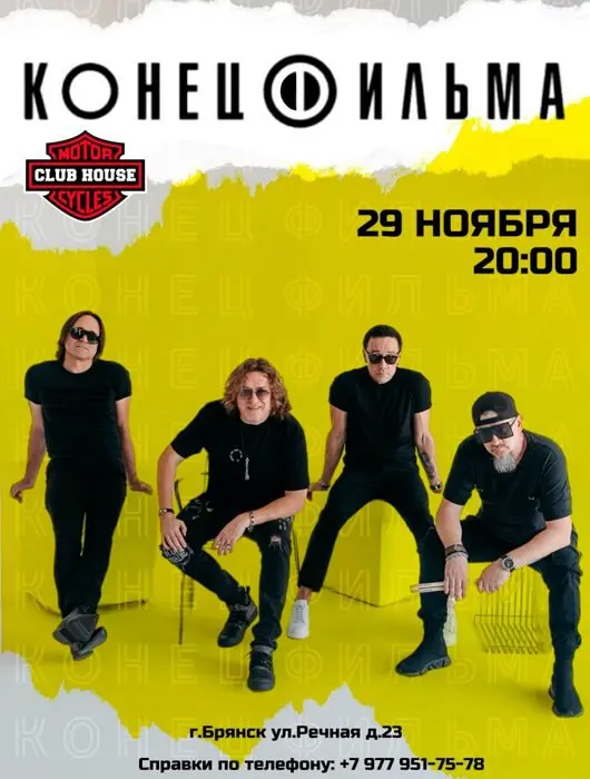 Концерт группы «Конец Фильма»