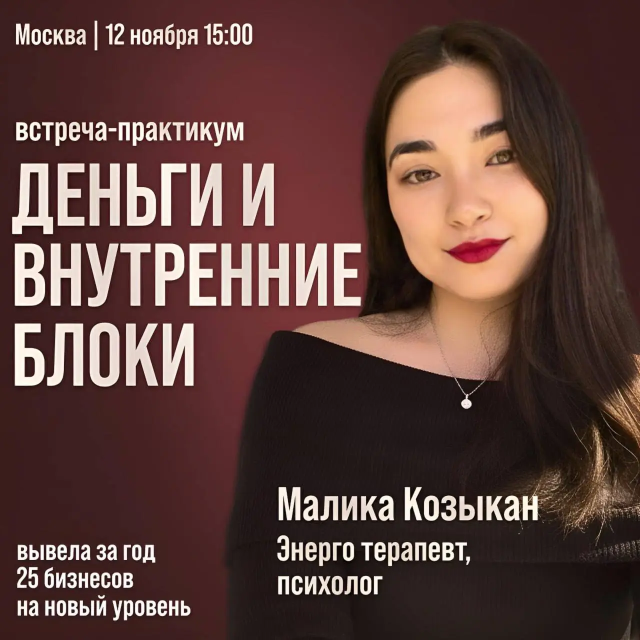 Встреча-практикум “Деньги и внутренние блоки”