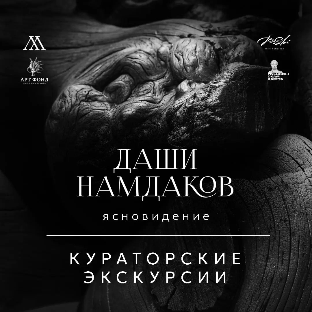 Кураторские экскурсии по выставке «Ясновидение»