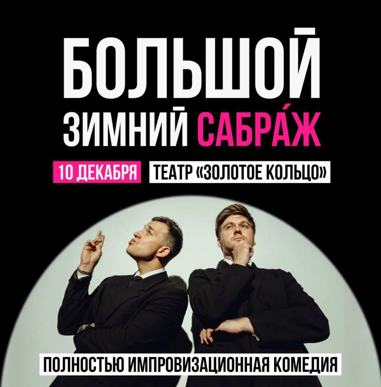 Импровизационное шоу