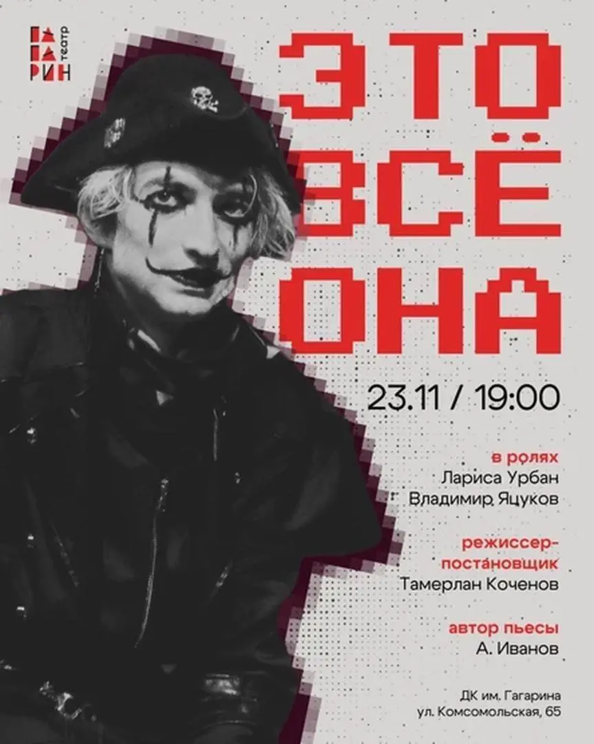 Спектакль "Это всё она"