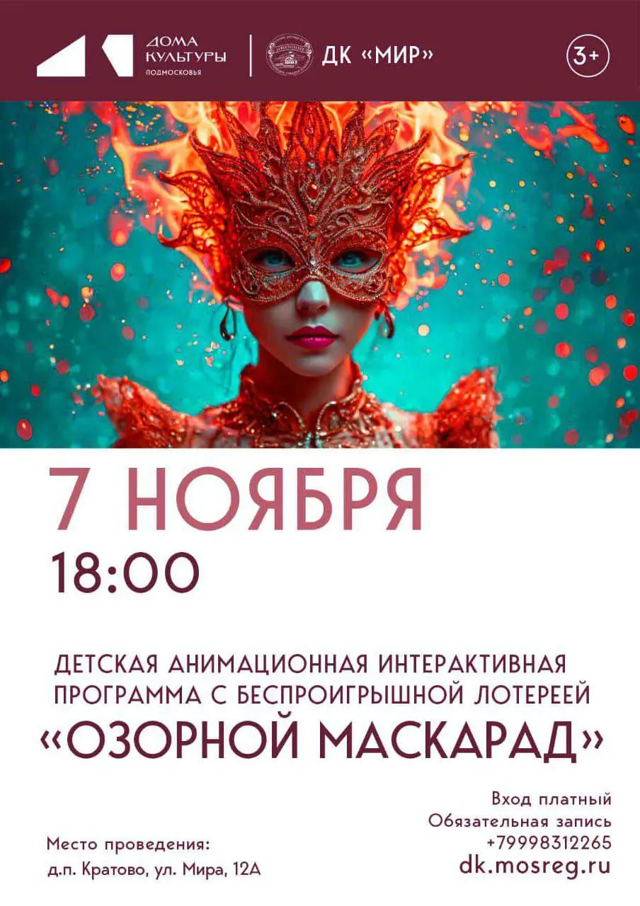 ДЕТСКАЯ АНІМАЦІОННАЯ ПРОГРАММА С БЕСПРОИГРЫШНОЙ ЛОТЕРЕЕЙ КОЗОРНОЙ МАСКАРАД