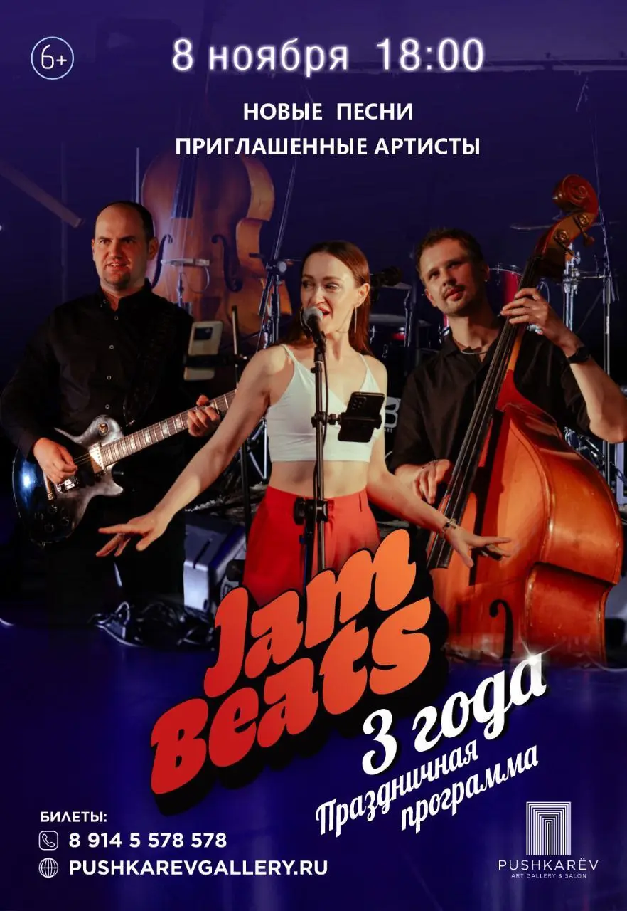 Джаз-бэнд Jam Beats отмечает 3 года: праздничный концерт