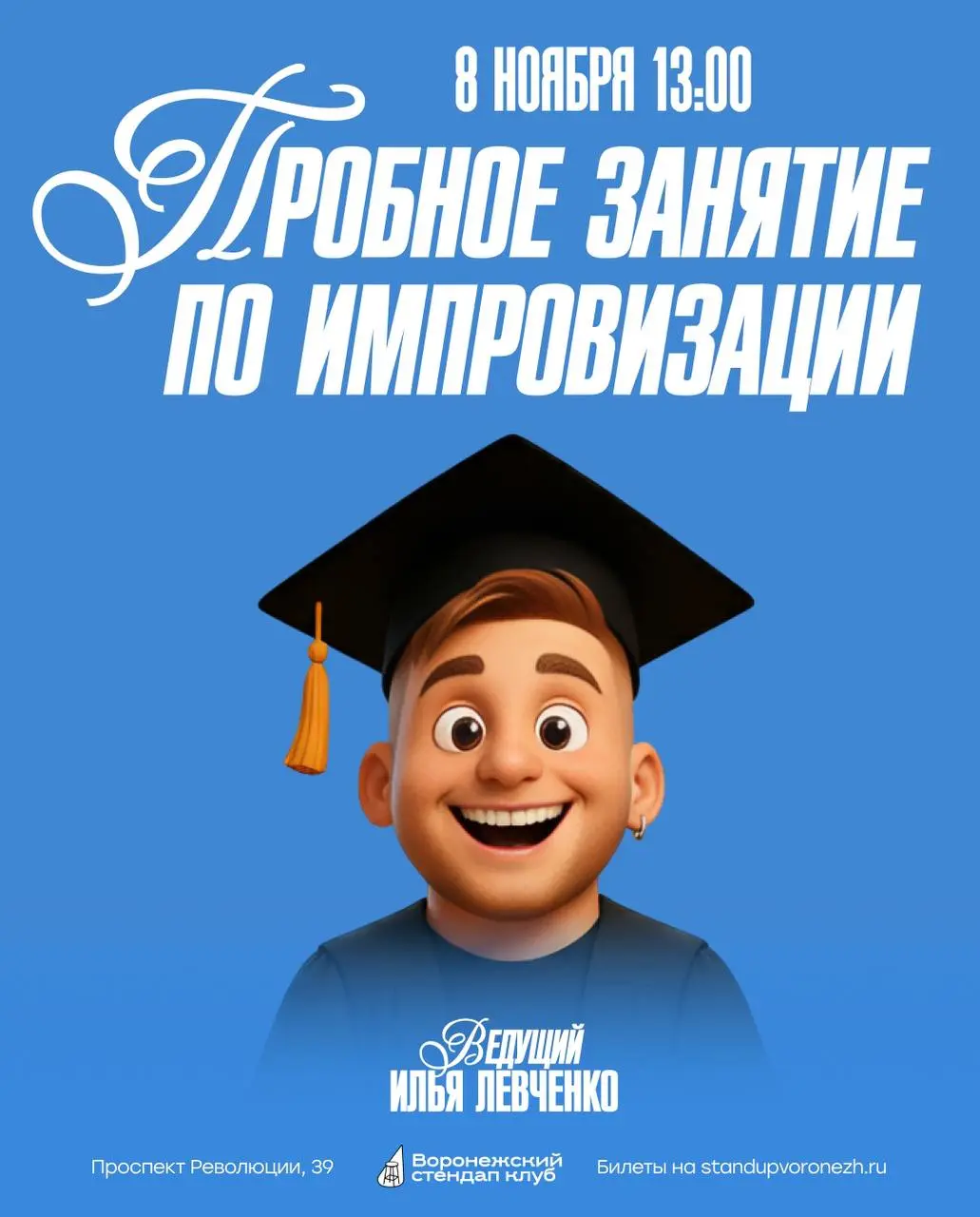 Воронежский стендап клуб: открытое занятие по импровизации