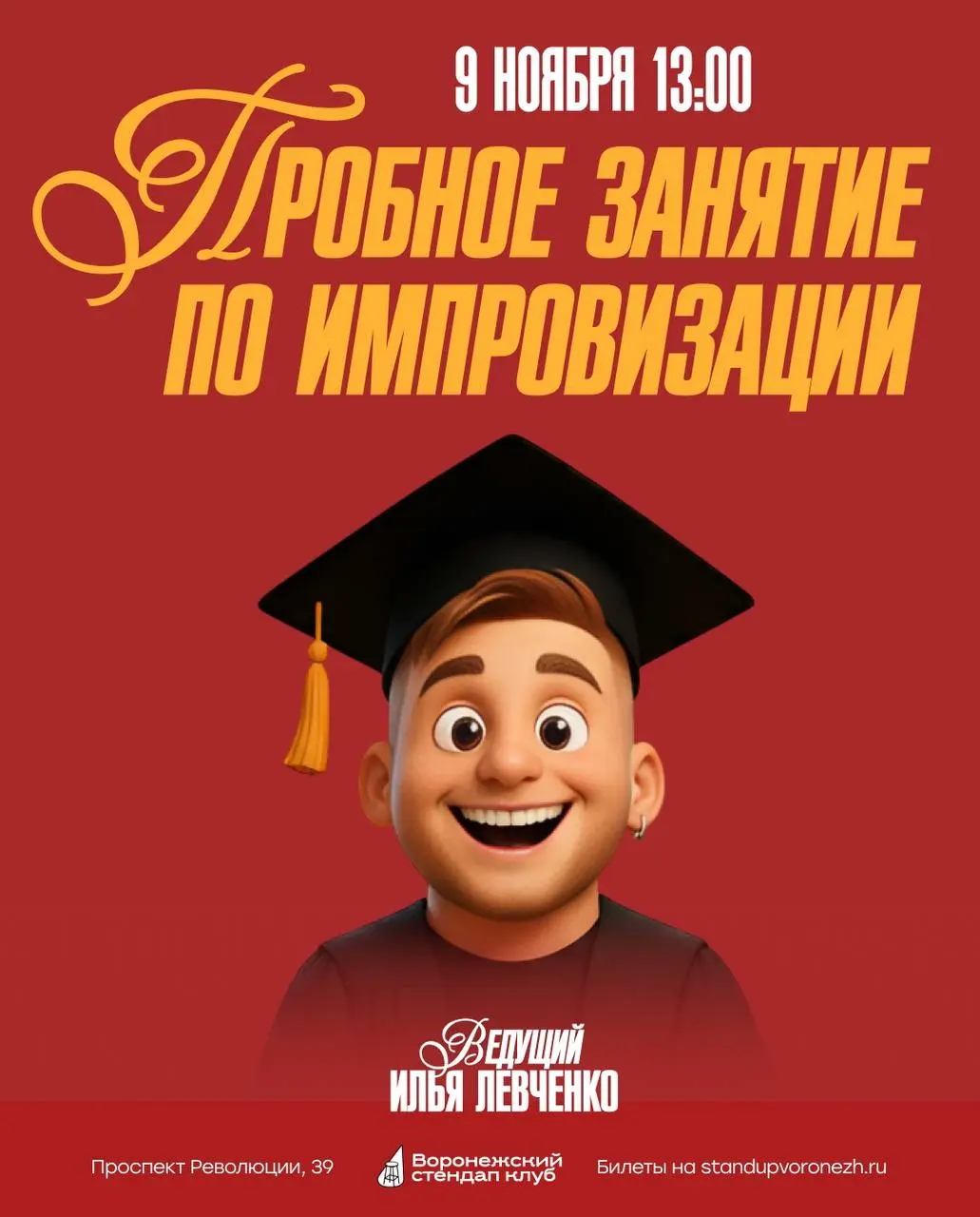 Воронежский стендап клуб: открытое занятие по импровизации