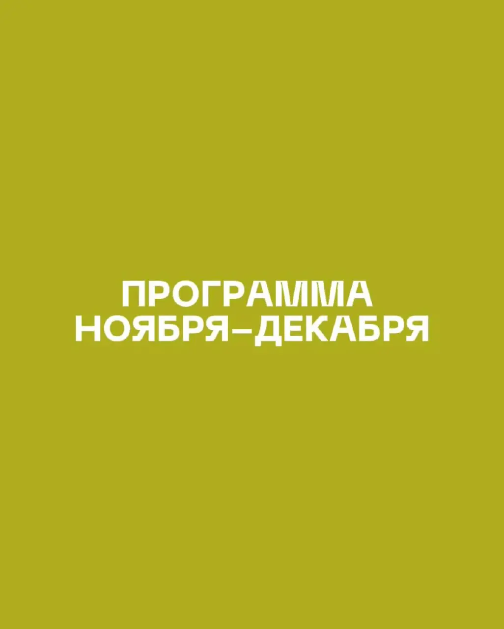 ПРОГРАММА НОЯБРЯ — ДЕКАБРЯ