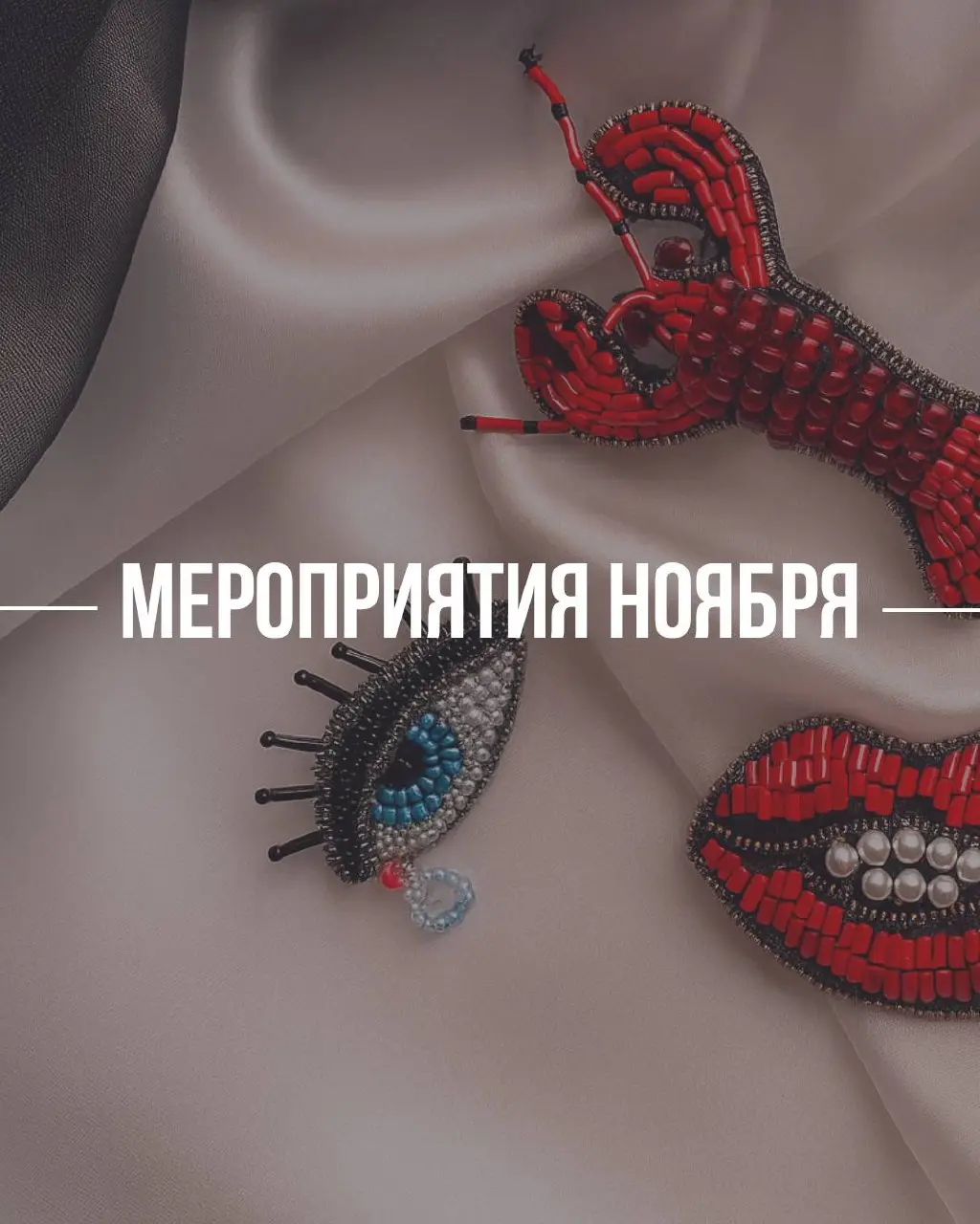 БРОШИС ХАРАКТЕРОМ: СЮРРЕАЛИЗМНАБУЛАВКЕ