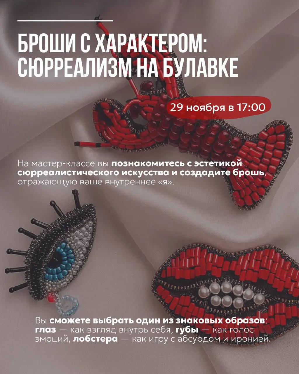 БРОШИС ХАРАКТЕРОМ: СЮРРЕАЛИЗМНАБУЛАВКЕ