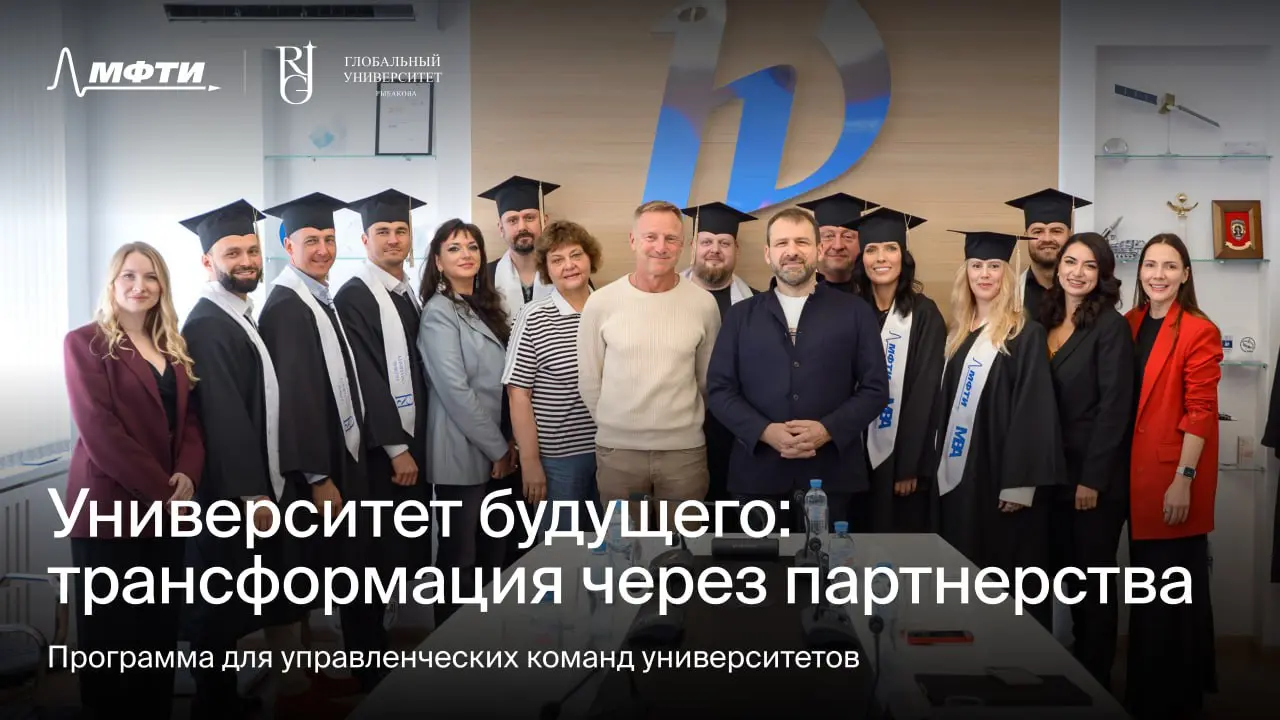 Университет будущего: трансформация через партнёрства
