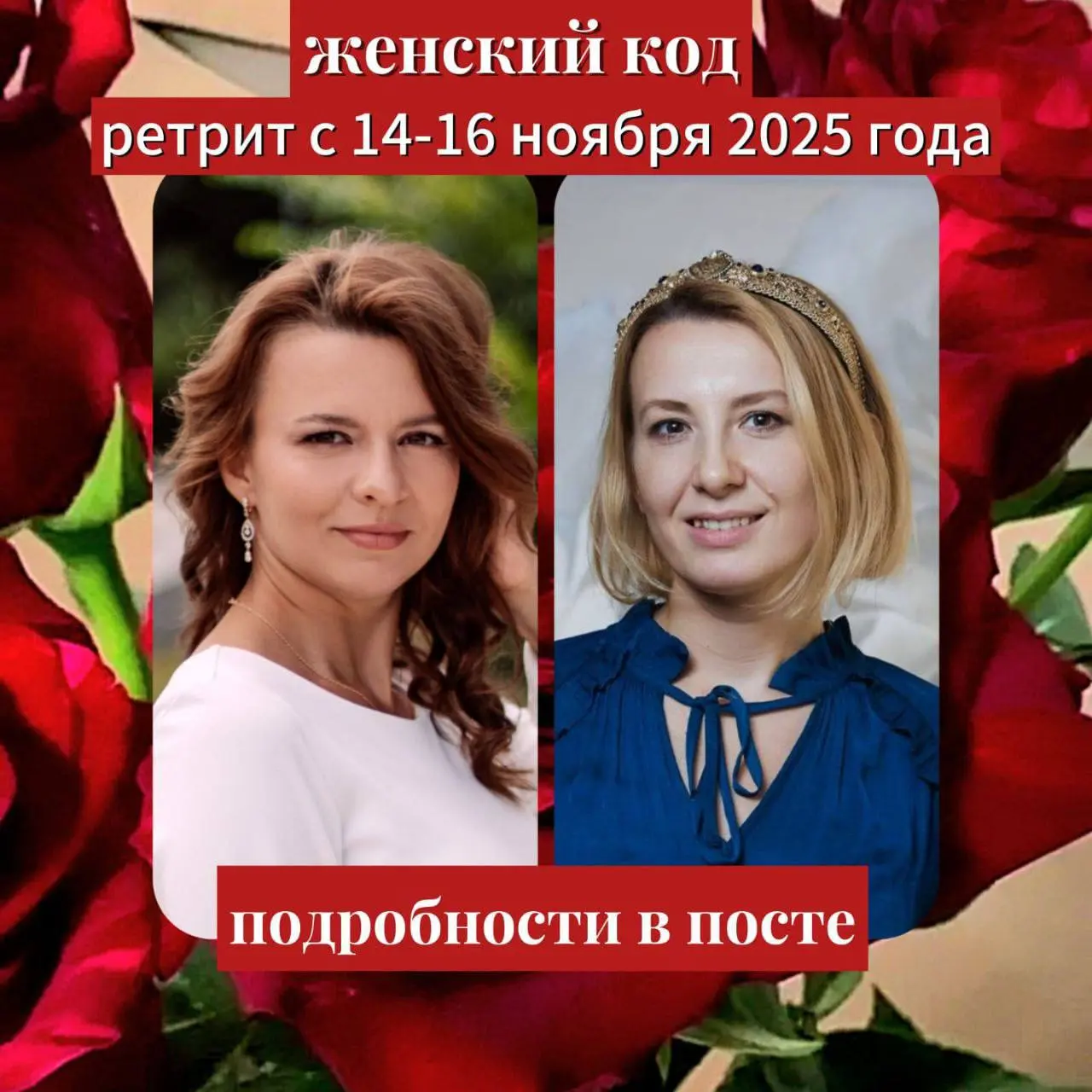 женский КОД ретрит c 14-16 ноября 2025 года