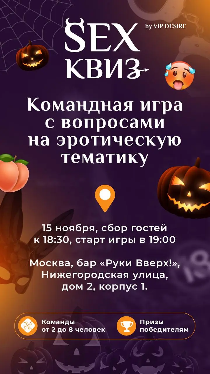 SEX КВИЗ 15 ноября