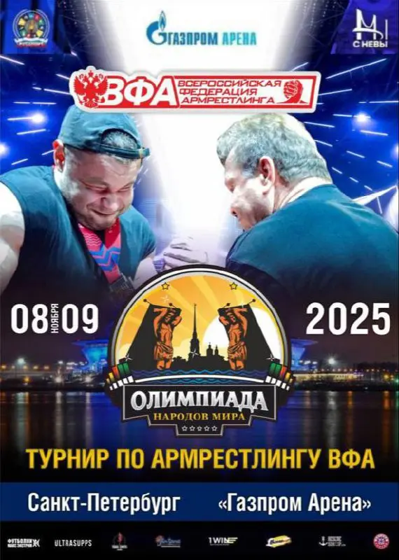 Олимпиада Народов Мира — открытый турнир по армрестлингу среди профессионалов (левую и правую руку)