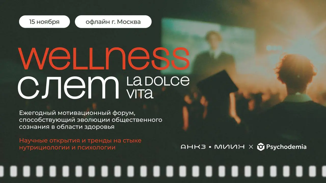 Wellness Слёт