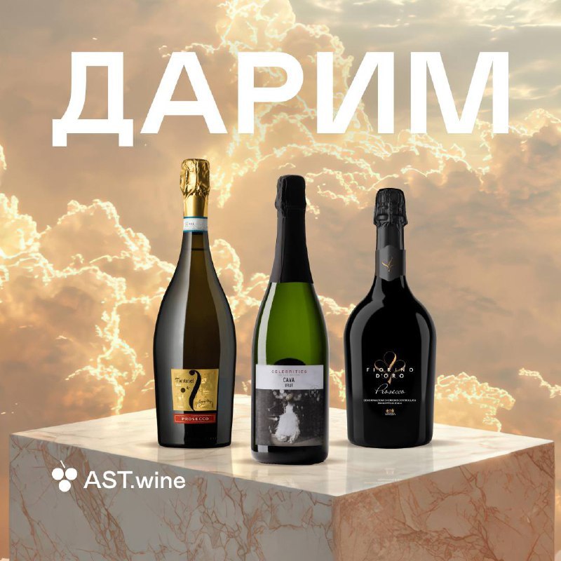 Розыгрыш шикарных игристых вин