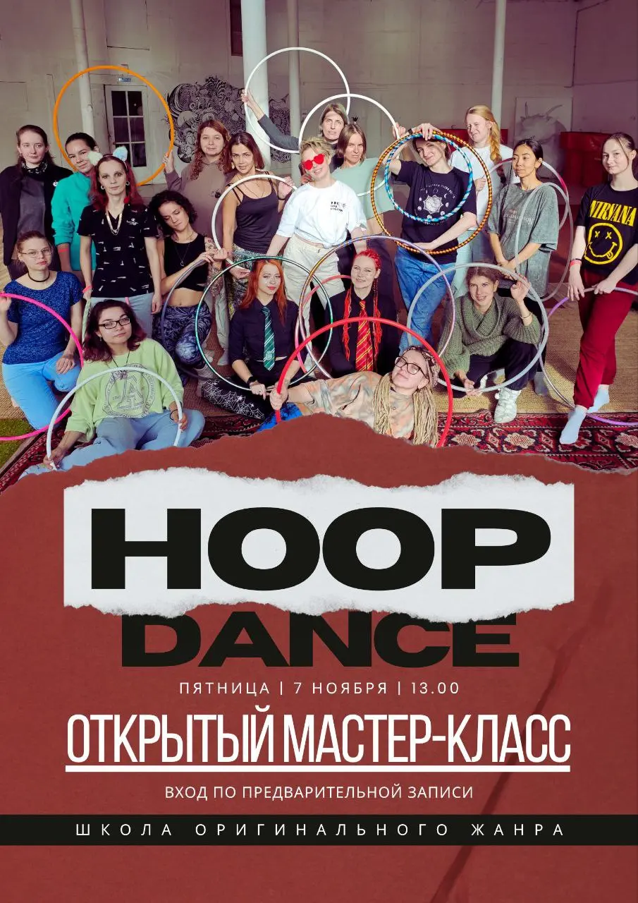 Открытый мастер-класс по Hoop Dance