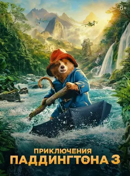 СУПЕРГНОМЫ и Приключения Паддингтона 3