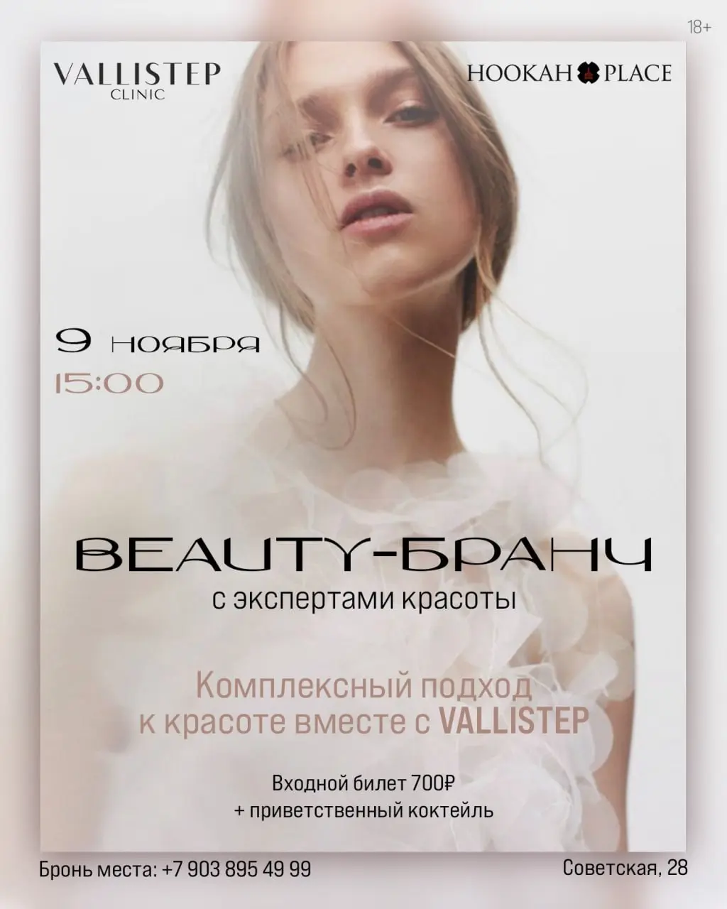 beauty-бранч с экспертами красоты
