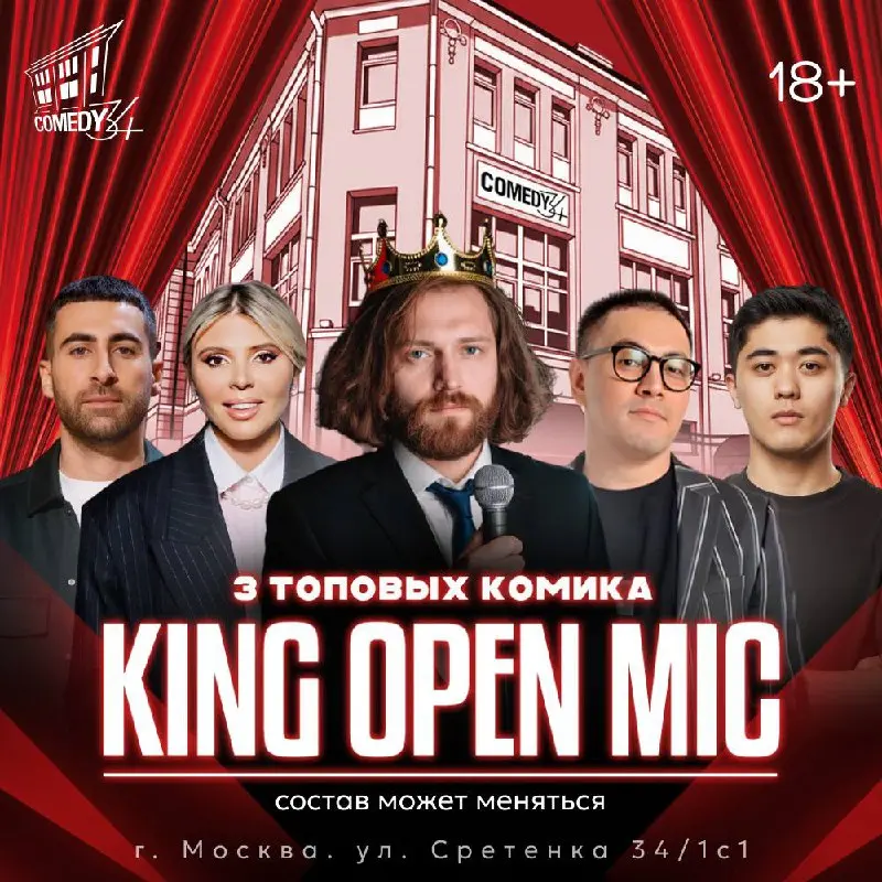 King Open Mic - вечер стендап-комиков