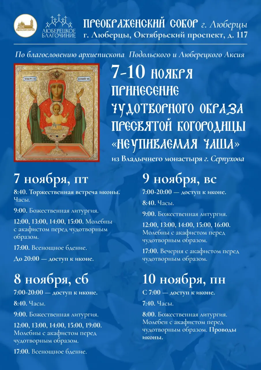 Неупиваемая чаша: прибытие иконы Пресвятой Богородицы «Неупиваемая Чаша» в Преображенский собор г. Люберцы