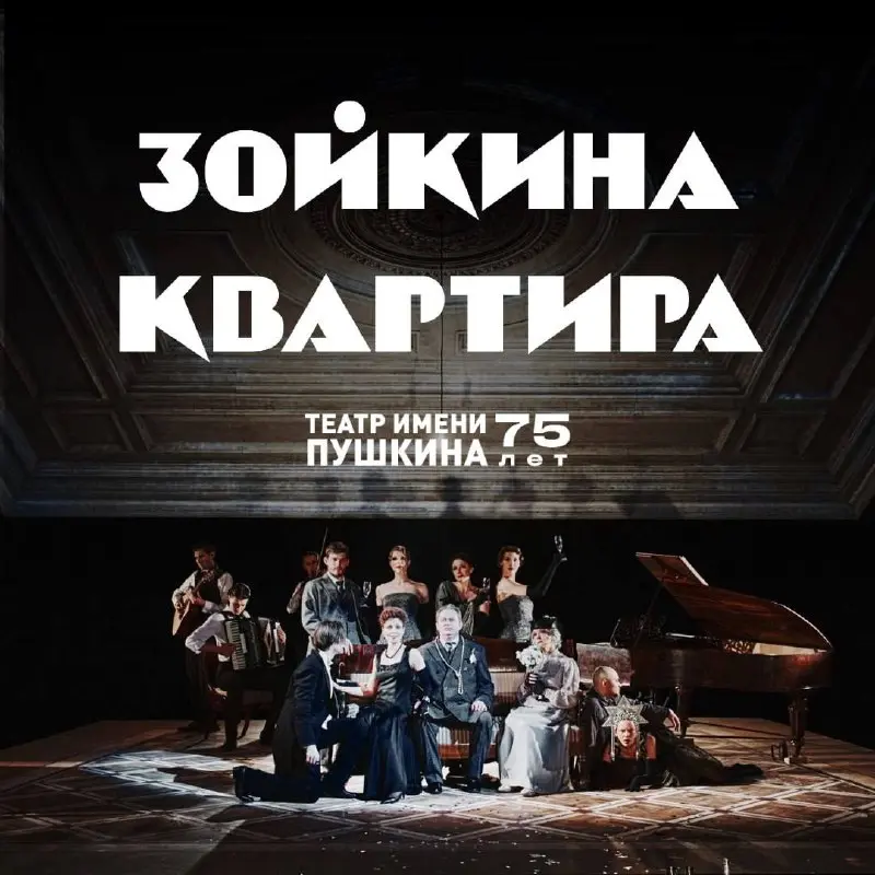 Зойкина квартира