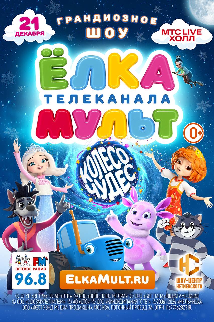 Елка телеканала МУЛЬТ