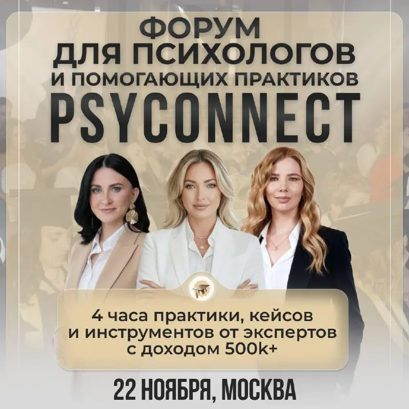 PSYCONNECT форум для психологов и помощników практиков