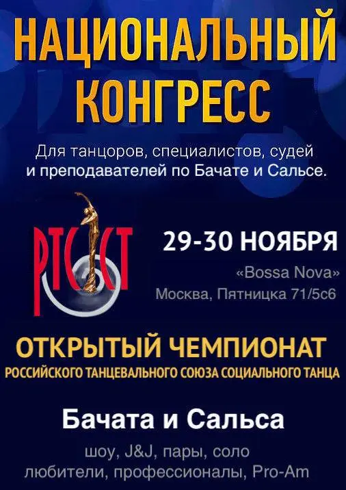 Национальный конгресс и открытый чемпионат России Танцевального Союза Социального Танца по Бачате и Сальсе и бизнес конференция для преподавателей