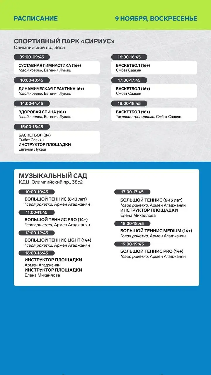 Тренировки и расписание спортивных тренировок